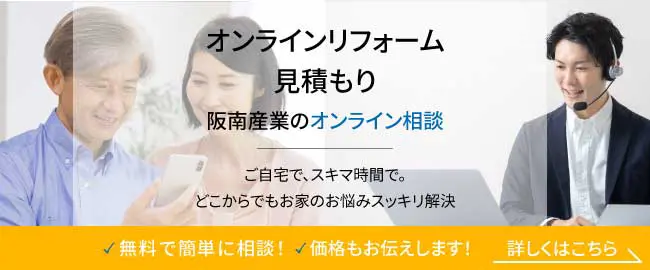 オンラインフォーム見積もり 阪南産業のオンライン相談 詳しくはこちら