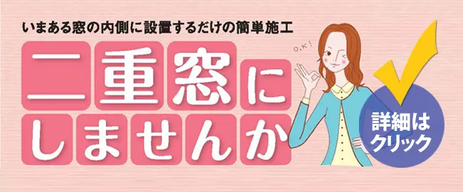 いまある窓の内側に設置するだけの簡単施工 二重窓にしませんか？ 詳細はクリック
